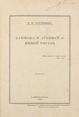 Карамзин Н.М. Записка о древней и новой России. СПб.: Изд. графини М.Н. Толстой, 1914.